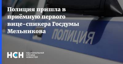 Полиция пришла в приёмную первого вице-спикера Госдумы Мельникова
