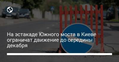 На эстакаде Южного моста в Киеве ограничат движение до середины декабря