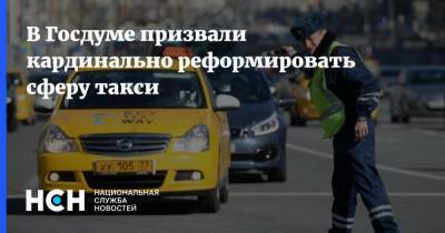 В Госдуме призвали кардинально реформировать сферу такси