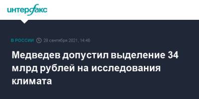 Медведев допустил выделение 34 млрд рублей на исследования климата
