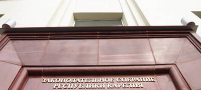 Назначена дата первого заседания нового состава парламента Карелии
