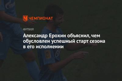 Александр Ерохин объяснил, чем обусловлен успешный старт сезона в его исполнении
