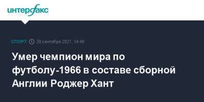 Умер чемпион мира по футболу-1966 в составе сборной Англии Роджер Хант