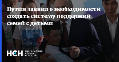 Путин заявил о необходимости создать систему поддержки семей с детьми