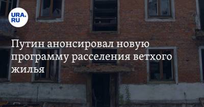 Путин анонсировал новую программу расселения ветхого жилья. «Надо вытащить людей из трущоб»