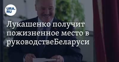 Лукашенко получит пожизненное место в руководстве Беларуси
