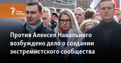 Против Алексея Навального возбуждено дело о создании экстремистского сообщества