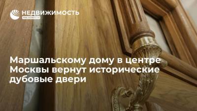 Маршальскому дому в центре Москвы вернут исторические дубовые двери