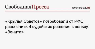 «Крылья Советов» потребовали от РФС разъяснить 4 судейских решения в пользу «Зенита»