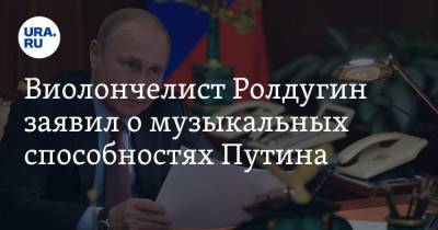 Владимир Путин - Сергей Ролдугин - Себастьян Бах - Виолончелист Ролдугин заявил о музыкальных способностях Путина. «Может сыграть Баха» - ura.news - Россия