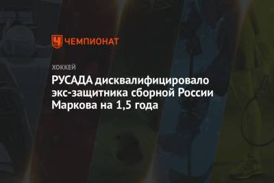 Андрей Марков - РУСАДА дисквалифицировало экс-защитника сборной России Маркова на 1,5 года - championat.com - Россия