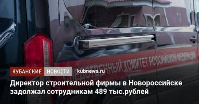 Директор строительной фирмы в Новороссийске задолжал сотрудникам 489 тыс.рублей