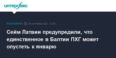 Сейм Латвии предупредили, что единственное в Балтии ПХГ может опустеть к январю