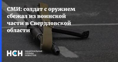 СМИ: солдат с оружием сбежал из воинской части в Свердловской области