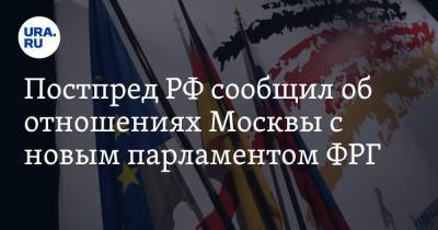 Постпред РФ сообщил об отношениях Москвы с новым парламентом ФРГ