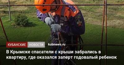 В Крымске спасатели с крыши забрались в квартиру, где оказался заперт годовалый ребенок