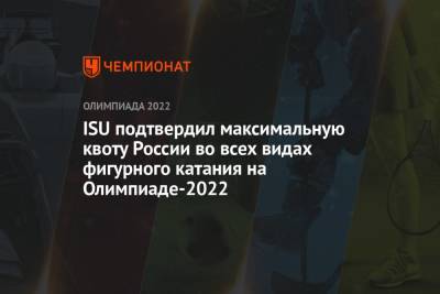 ISU подтвердил максимальную квоту России во всех видах фигурного катания на Олимпиаде-2022