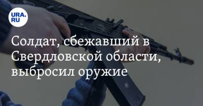 Солдат, сбежавший в Свердловской области, выбросил оружие