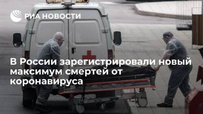 В России зафиксировали максимальное число смертей от коронавируса за сутки — 852