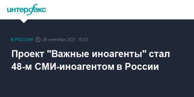 Проект "Важные иноагенты" стал 48-м СМИ-иноагентом в России - interfax.ru - Москва - Россия