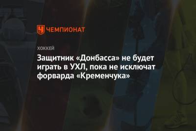 Защитник «Донбасса» не будет играть в УХЛ, пока не исключат форварда «Кременчука»