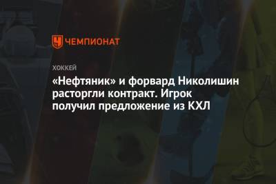 «Нефтяник» и форвард Николишин расторгли контракт. Игрок получил предложение из КХЛ