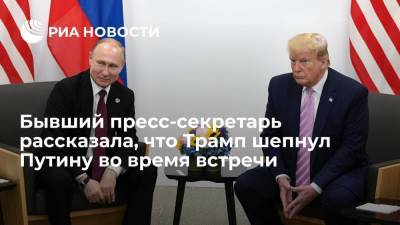 Бывший пресс-секретарь Гришэм: Трамп намеренно пытался казаться более жестким с Путиным