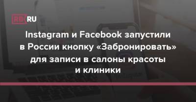 Instagram и Facebook запустили в России кнопку «Забронировать» для записи в салоны красоты и клиники