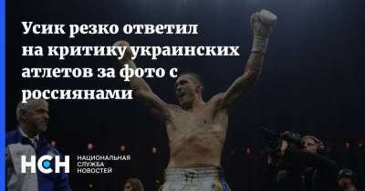 Усик резко ответил на критику украинских атлетов за фото с россиянами