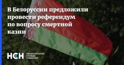 В Белоруссии предложили провести референдум по вопросу смертной казни