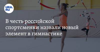 В честь российской спортсменки назвали новый элемент в гимнастике. Видео