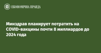 Минздрав планирует потратить на COVID-вакцины почти 8 миллиардов до 2024 года