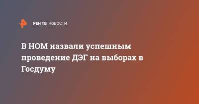 Александр Брод - В НОМ назвали успешным проведение ДЭГ на выборах в Госдуму - ren.tv