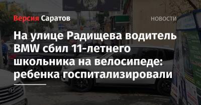 На улице Радищева водитель BMW сбил 11-летнего школьника на велосипеде: ребенка госпитализировали