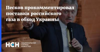 Песков прокомментировал поставки российского газа в обход Украины