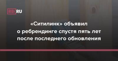 Алла Михеева - «Ситилинк» объявил о ребрендинге спустя пять лет после последнего обновления - rb.ru - Россия