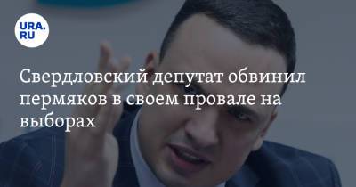 Свердловский депутат обвинил пермяков в своем провале на выборах