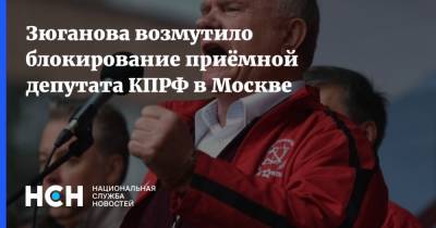 Зюганова возмутило блокирование приёмной депутата КПРФ в Москве