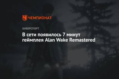 В сети появилось 7 минут геймплея Alan Wake Remastered