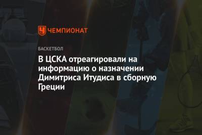В ЦСКА отреагировали на информацию о назначении Димитриса Итудиса в сборную Греции