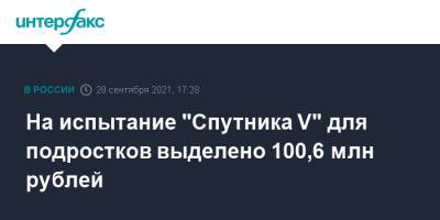 На испытание "Спутника V" для подростков выделено 100,6 млн рублей