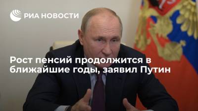 Путин пообещал повышение пенсий в России в ближайшие годы