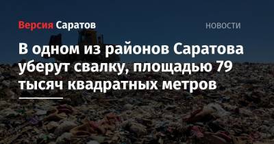 В одном из районов Саратова уберут свалку, площадью 79 тысяч квадратных метров - nversia.ru - район Ленинский - район Саратова