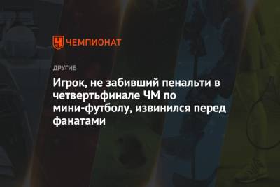 Игрок, не забивший пенальти в четвертьфинале ЧМ по мини-футболу, извинился перед фанатами