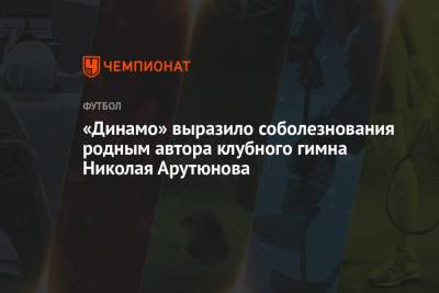 «Динамо» выразило соболезнования родным автора клубного гимна Николая Арутюнова