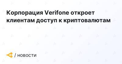 Корпорация Verifone откроет клиентам доступ к криптовалютам