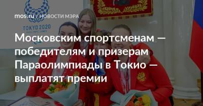 Московским спортсменам — победителям и призерам Параолимпиады в Токио — выплатят премии