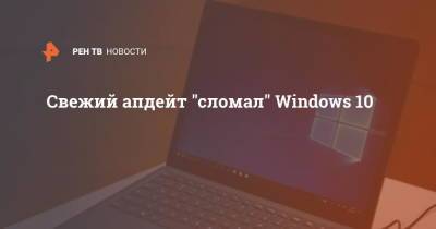Свежий апдейт "сломал" Windows 10