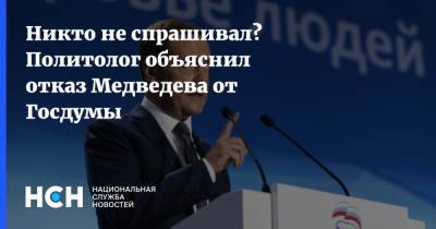 Дмитрий Медведев - Дмитрий Орешкин - Никто не спрашивал? Политолог объяснил отказ Медведева от Госдумы - nsn.fm - Россия