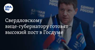 Свердловскому вице-губернатору готовят высокий пост в Госдуме